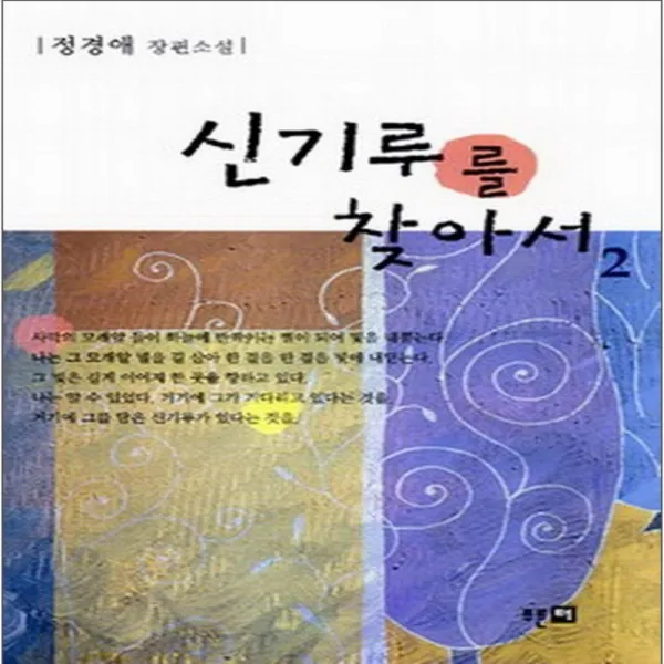 코믹토토 중고 신기루를 찾아서 1-2 완 상태(중) 도서출판 푸른터 정경애