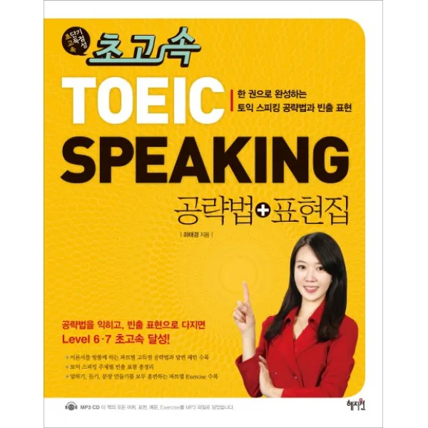 초고속 TOEIC Speaking 공략법 표현집, 혜지원