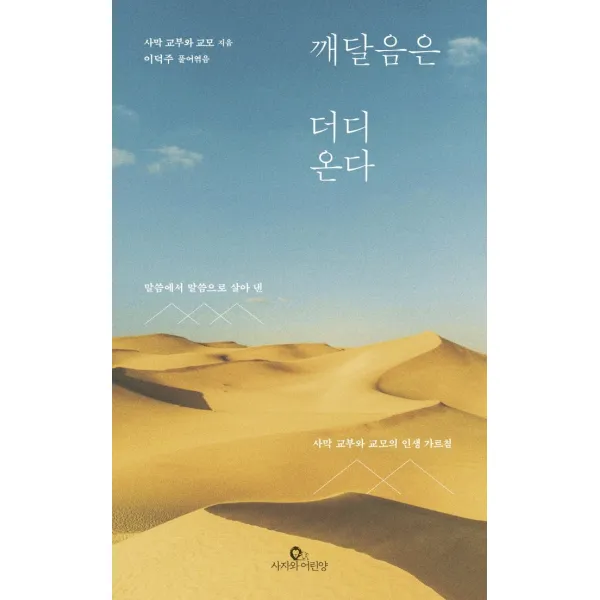 깨달음은 더디 온다:말씀에서 말씀으로 살아 낸 사막 교부와 교모의 인생 가르침, 사자와어린양