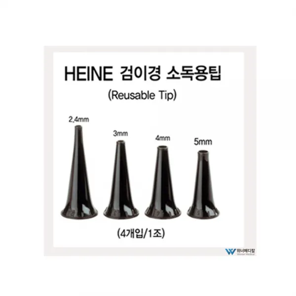 독일 HEINE 검이경 소독용팁 (4개1조) 재사용가능, 1개