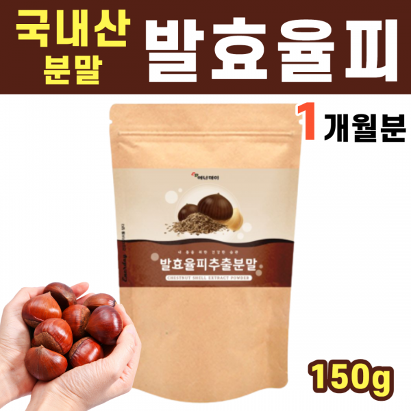 국산 발효율피 발효 율피 추출 가루 분말 파우다 파우더 엘라그산 차 밤 껍질 탄닌 무기질 폴리페놀 약재 율부 율비 중년 어머님 선물, 1봉