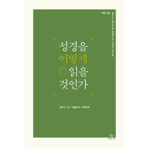 성경을 어떻게 읽을 것인가, 성서유니온