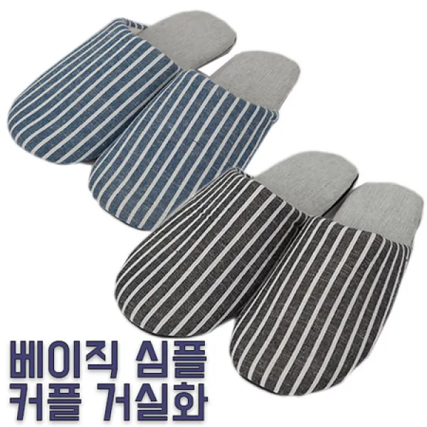[멸치쇼핑][에이블팩토리] 베이직 홈 슬리퍼 거실화 거실 슬리퍼 실내용 슬리퍼