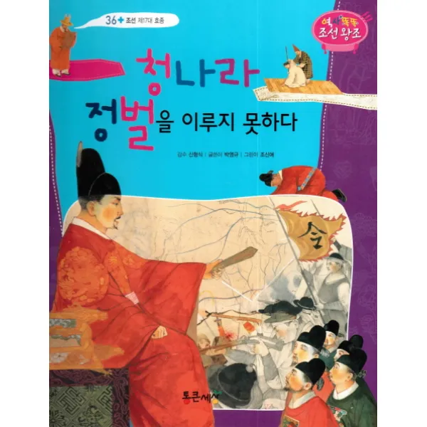 청나라 정벌을 이루지 못하다, 통큰세상