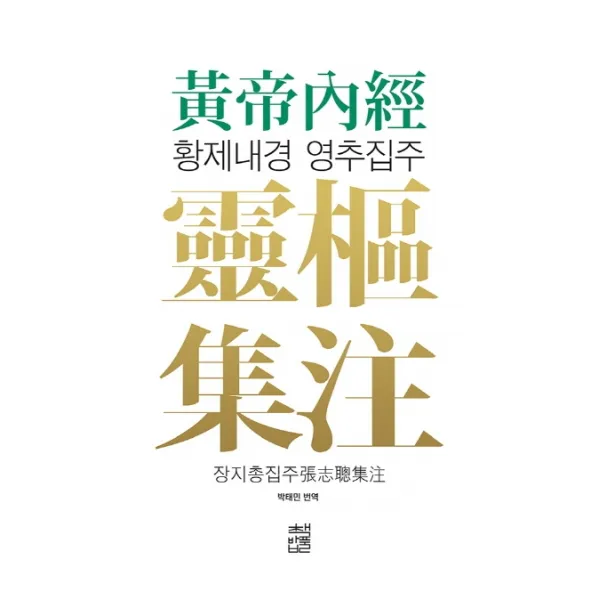 황제내경 영추집주 책밥풀