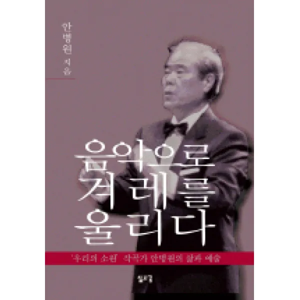음악으로 겨례를 울리다, 삶과꿈