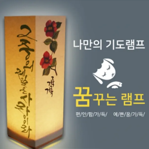 비취우드 LED 꿈꾸는기도램프_ 그중에제일은사랑이라 / 교회용품/성경말씀/말씀램프/교회선물용품/ 교회학교/ 교회행사/ 전도/위드지저스, DIY 체험형(포장없음)