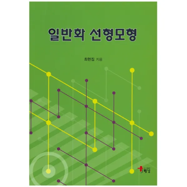 일반화 선형모형, 해남