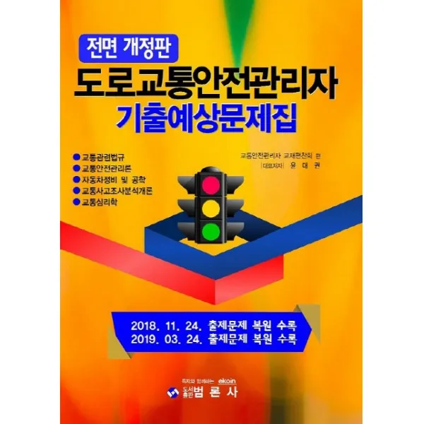 도로교통안전관리자 기출예상문제집, 범론사