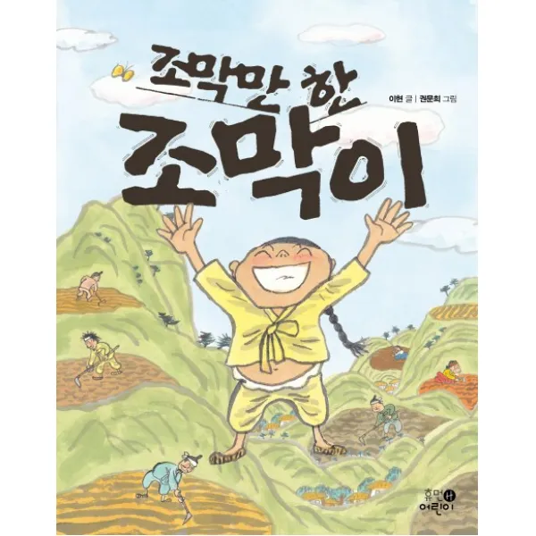 조막만 한 조막이, 휴먼어린이