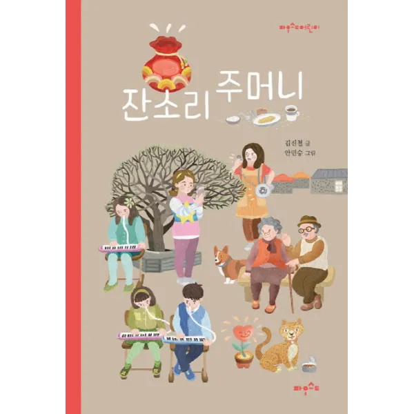 잔소리 주머니, 파우스트