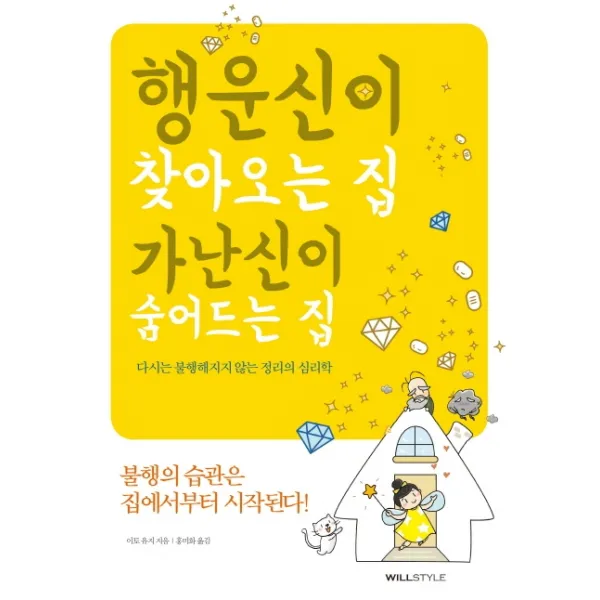 행운신이 찾아오는 집 가난신이 숨어드는 집:다시는 불행해지지 않는 정리의 심리학, 윌컴퍼니(윌스타일)