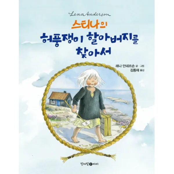 스티나의 허풍쟁이 할아버지를 찾아서, 청어람아이