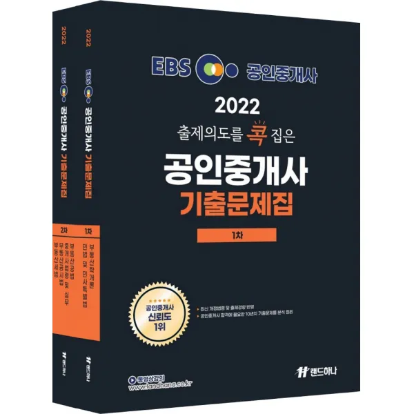 2022 EBS 랜드하나 출제의도를 콕 집은 공인중개사 기출문제집 1.2차 세트