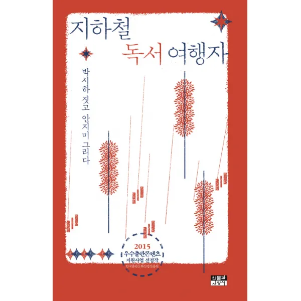 지하철 독서 여행자, 인물과사상사