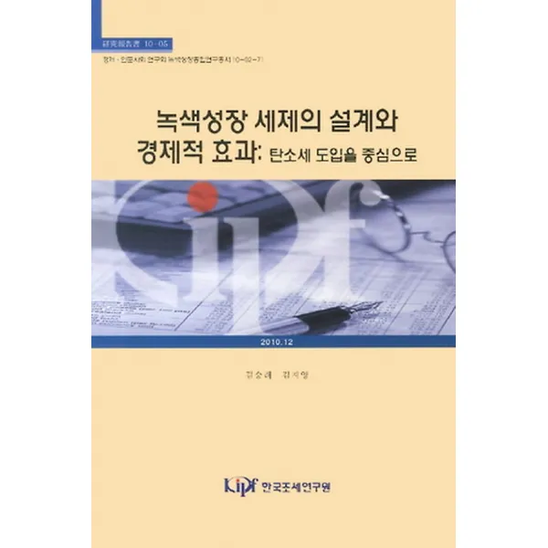 녹색성장 세제의 설계와 경제적 효과, 한국조세연구원