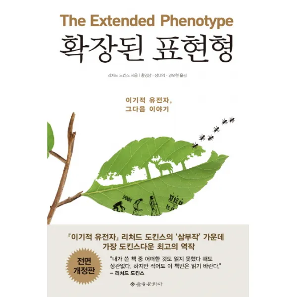확장된 표현형 : 이기적 유전자 그다음 이야기, 을유문화사