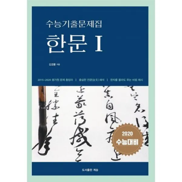 수능기출문제집 한문 1