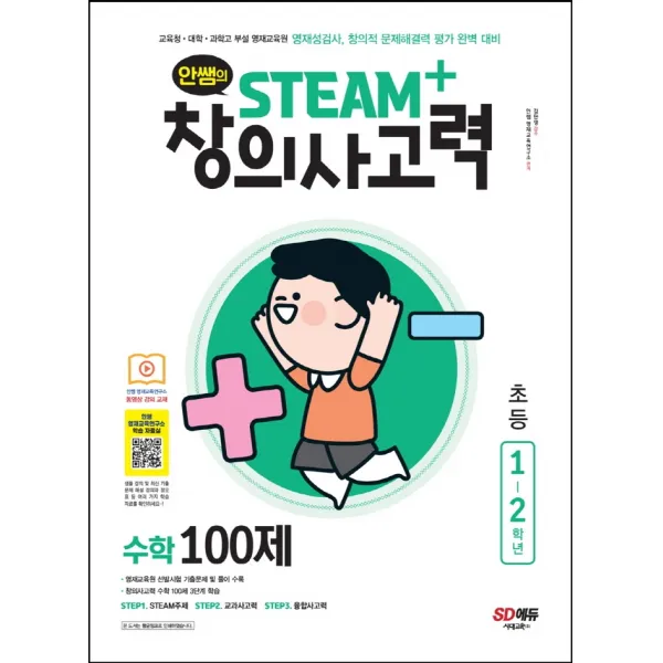 안쌤의 STEAM+창의사고력 수학 100제 초등 1~2학년:교육청 대학 과학고 부설 영재교육원 영재성검사, 시대교육