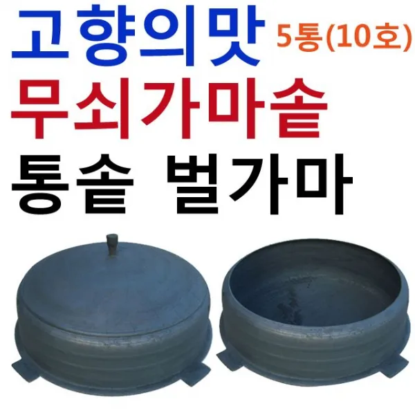 시골 기타부엌 용품 보디크기 정겨운맛 가마솥 직경 옵션확인 통솥벌가마통호 미포함 포함 육십오센티미터 육십일센치미터 + 41284벤긷, 통솥벌가마5통10호응●응포함
