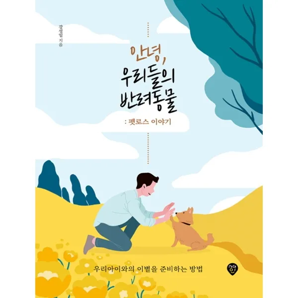 안녕, 우리들의 반려동물: 펫로스 이야기:우리아이와의 이별을 준비하는 방법, 시대인