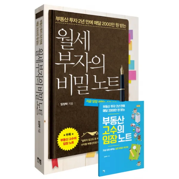 부동산 투자 2년 만에 매달 2000만 원 받는 월세 부자의 비밀노트:지금 당장 써먹는 실전 부동산 워크북, 책비