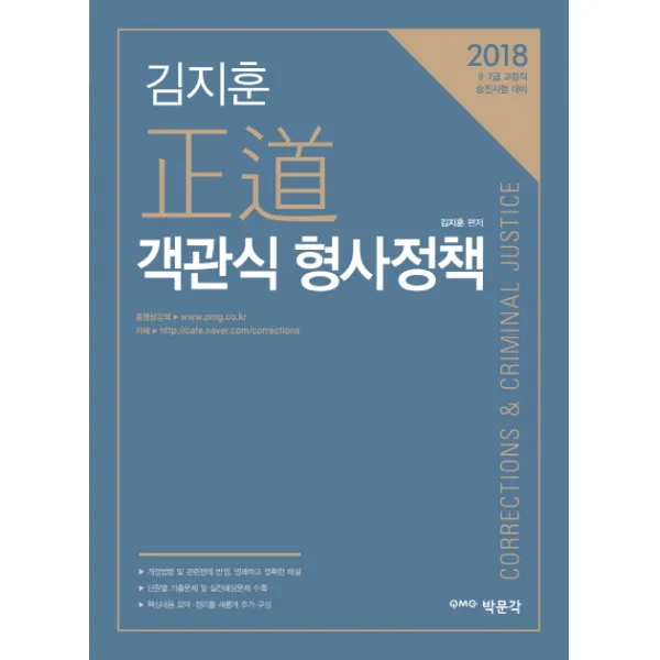 김지훈 정도 객관식 형사정책(2018):9.7급 교정직 승진시험 대비, 박문각