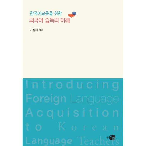 한국어교육을 위한 외국어 습득의 이해, 하우