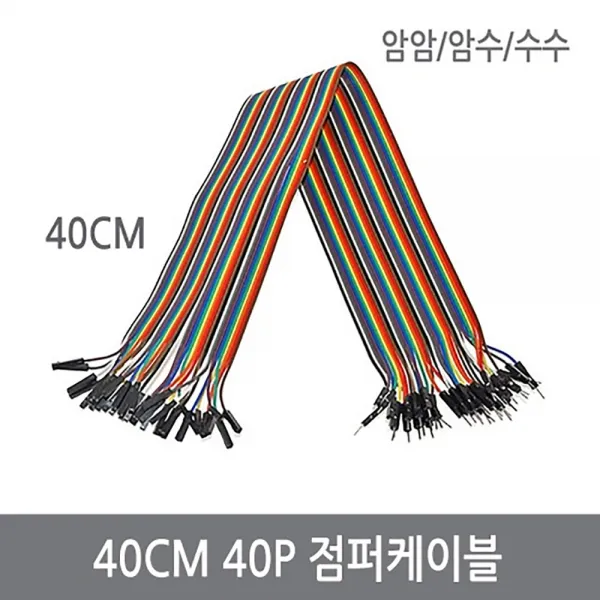 싸이피아 40CM 점퍼케이블 40P 암암/암수/수수 점퍼선, 암암