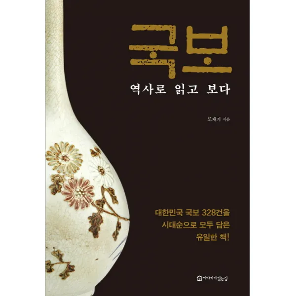국보 역사로 읽고 보다:대한민국 국보 328건을 시대순으로 모두 담은 유일한 책, 이야기가있는집