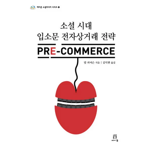 소셜 시대 입소문 전자상거래 전략 PRE Commerce, 에이콘출판