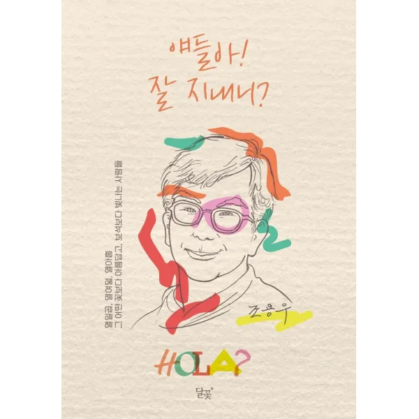 얘들아! 잘 지내니?:열일곱, 열여덟, 열아홉 그 어떤 꽃보다 아름답고, 보석보다 빛나는 사람들, 달꽃, 조용우