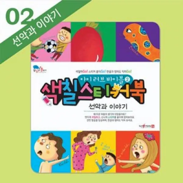 아이 러브 바이블 색칠 스티커북 2-선악과 이야기, 꿈꾸는물고기