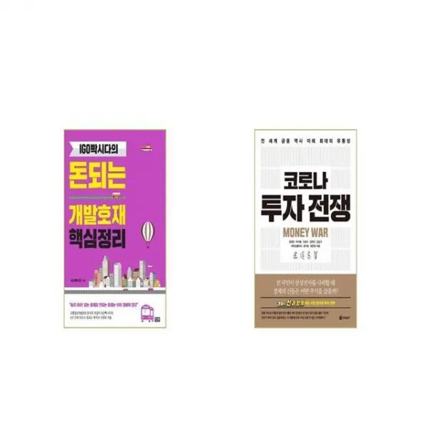 IGO빡시다의 돈되는 개발호재 핵심정리 + 코로나 투자 전쟁 [세트상품]