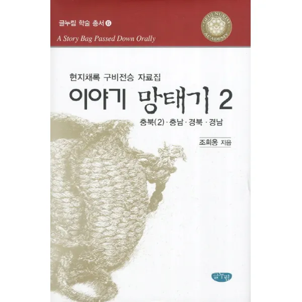 이야기 망태기. 2: 충북2 충남 경북 경남:현지채록 구비전승 자료집, 글누림