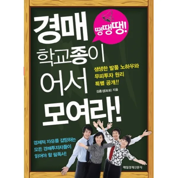 경매 학교종이 땡땡땡 어서 모여라:경제적 자유를 갈망하는 모든 경매 투자자들이 읽어야할 필독서, 매일경제신문사