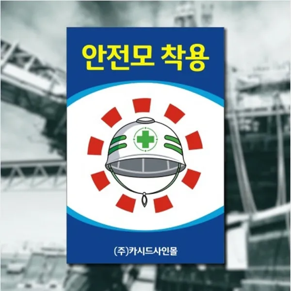 세경케이알 SAFER-19 안전모착용 안전화착용턱끈착용 안전벨트착용 건설현장안전표지판 산업현장안전표지판 공장안전표지판 공사장안전표지판 표지판 안내판 표시판 안내문, 1개, 600X400mm-3mm