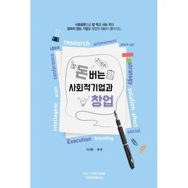 돈 버는 사회적기업과 창업, 더와이파트너스