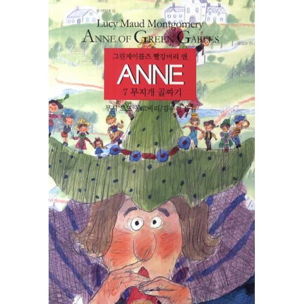 그린게이블즈 빨강머리 앤 Anne. 7: 무지개 골짜기, 동서문화사