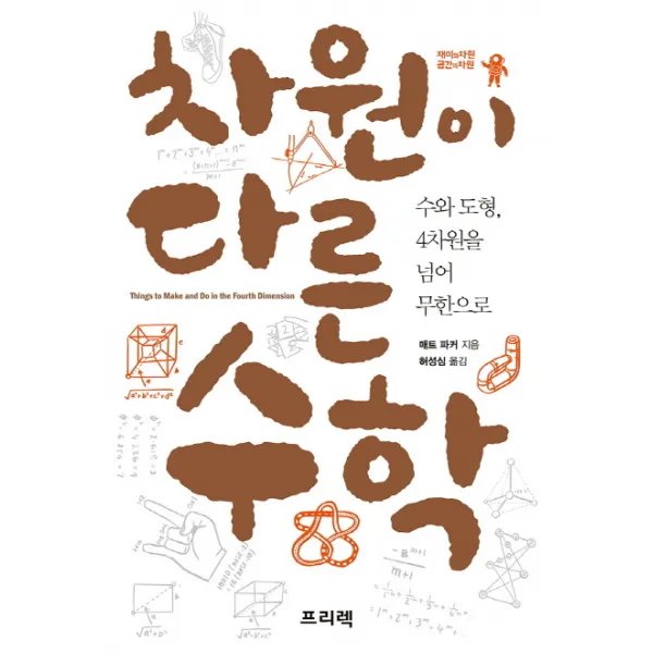 차원이 다른 수학 : 수와 도형 4차원을 넘어 무한으로, 프리렉(이한디지털리)