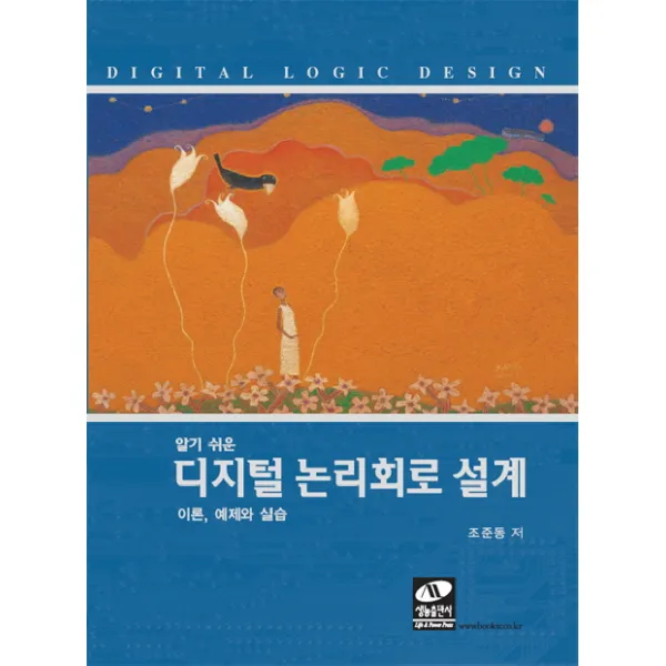 알기 쉬운 디지털 논리회로 설계:이론 예제와 실습, 생능