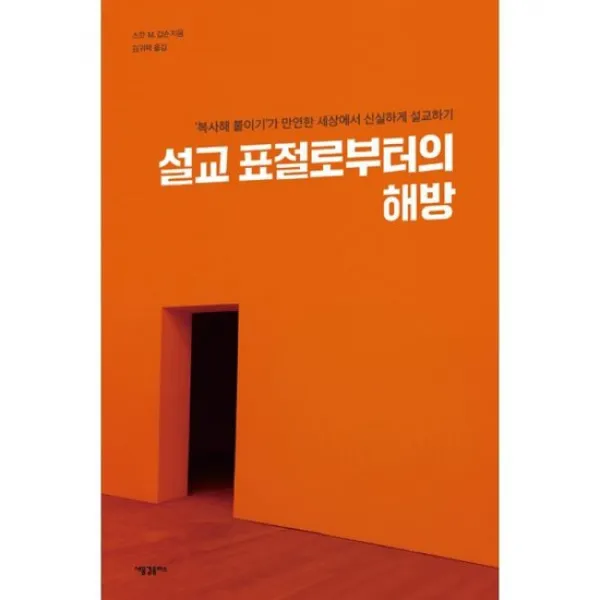 설교 표절로부터의 해방