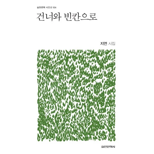 건너와 빈칸으로:지연 시집 실천문학사