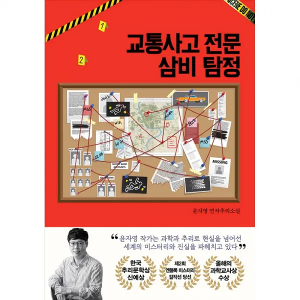 교통사고 전문 삼비 탐정 / 북오션