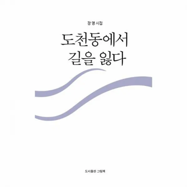 웅진북센 도천동에서 길을 잃다, One color | One Size@1