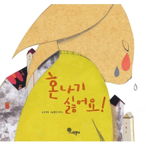 혼나기 싫어요! 혼나기 싫어요!+선물
