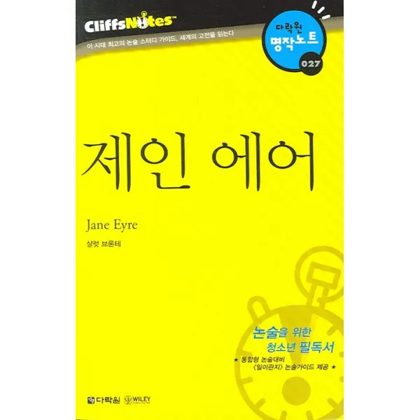 제인 에어 다락원 클리프노트 다락원