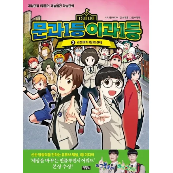 문과1등 이과1등. 3: 로봇아트 1등의 선택:개성만점 1등들의 재능발견 학습만화, 북이십일 아울북