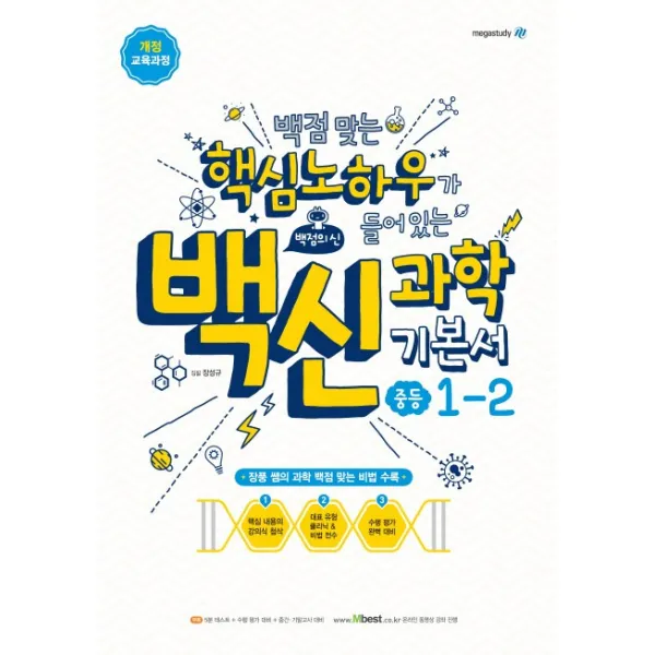 백신 과학 중학 과학 중1-2 기본서(2020):백점 맞는 핵심노하우가 들어있는, 메가스터디
