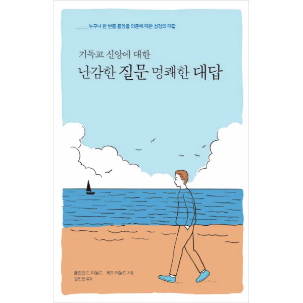 기독교 신앙에 대한 난감한 질문 명쾌한 대답:누구나 한 번쯤 품었을 의문에 대한 성경의 대답, 디모데